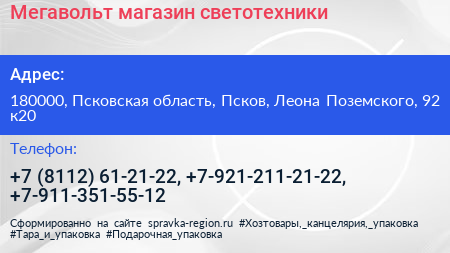 Мегавольт магазин светотехники - визитка