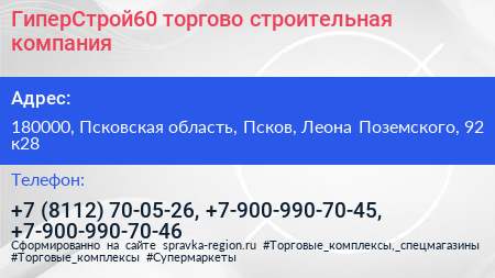 ГиперСтрой60 торгово строительная компания - визитка