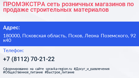 ПРОМЭКСТРА сеть розничных магазинов по продаже строительных материалов - визитка