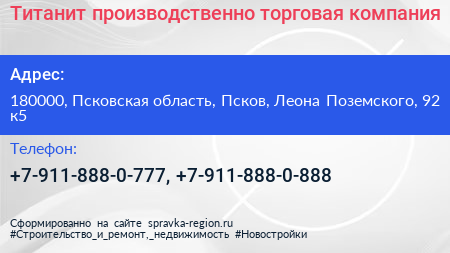 Титанит производственно торговая компания - визитка