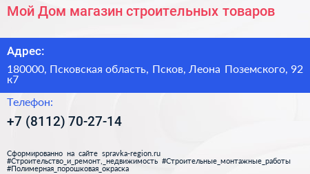 Мой Дом магазин строительных товаров - визитка
