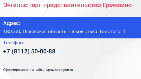 Энгельс торг представительство Ермолино - визитка
