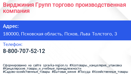 Вирджиния Групп торгово производственная компания - визитка