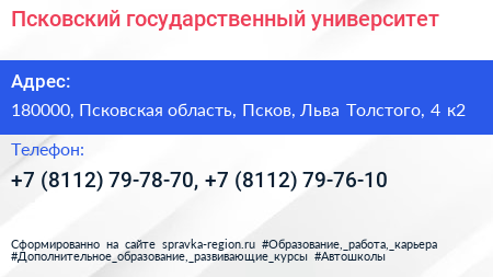 Псковский государственный университет - визитка