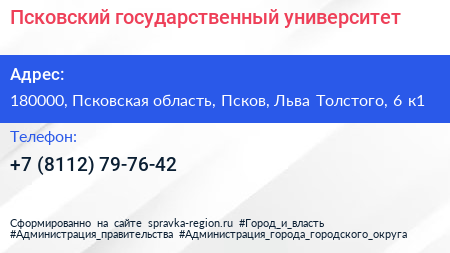 Псковский государственный университет - визитка