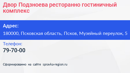 Двор Подзноева ресторанно гостиничный комплекс - визитка