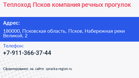 Теплоход Псков компания речных прогулок - визитка