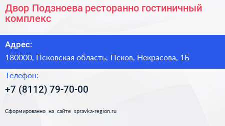 Двор Подзноева ресторанно гостиничный комплекс - визитка