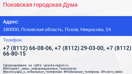 Псковская городская Дума - визитка