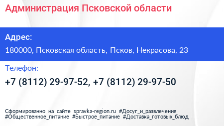 Администрация Псковской области - визитка