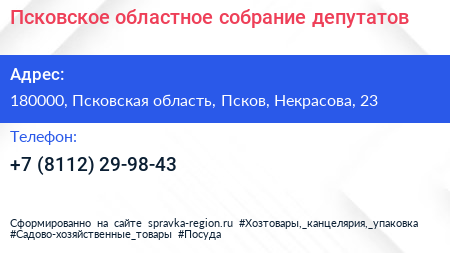 Псковское областное собрание депутатов - визитка
