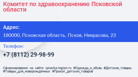 Комитет по здравоохранению Псковской области - визитка