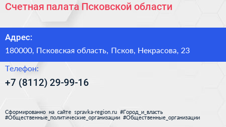 Счетная палата Псковской области - визитка