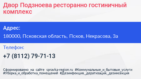 Двор Подзноева ресторанно гостиничный комплекс - визитка