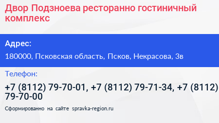 Двор Подзноева ресторанно гостиничный комплекс - визитка
