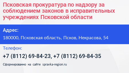 Псковская прокуратура по надзору за соблюдением законов в исправительных учреждениях Псковской области - визитка