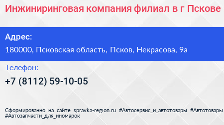 Инжиниринговая компания филиал в г Пскове - визитка