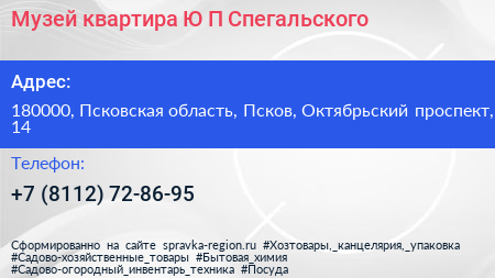 Музей квартира Ю П Спегальского - визитка