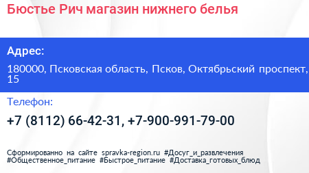 Бюстье Рич магазин нижнего белья - визитка