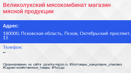 Великолукский мясокомбинат магазин мясной продукции - визитка