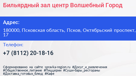 Бильярдный зал центр Волшебный Город - визитка