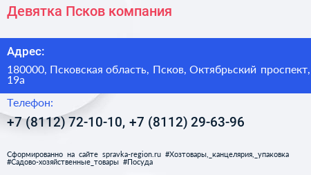 Девятка Псков компания - визитка