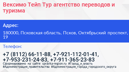 Вексимо Тейп Тур агентство переводов и туризма - визитка