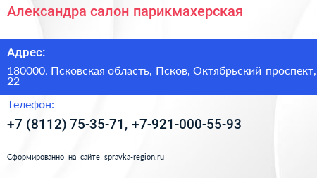 Александра салон парикмахерская - визитка