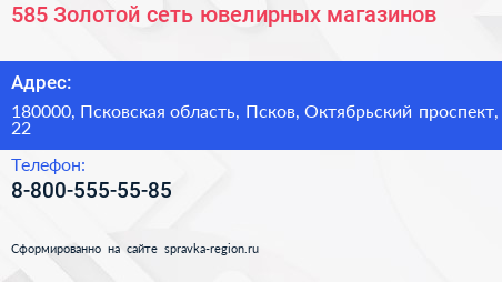 585 Золотой сеть ювелирных магазинов - визитка