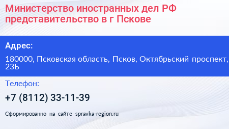 Министерство иностранных дел РФ представительство в г Пскове - визитка