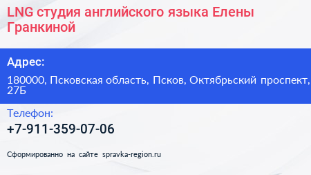 LNG студия английского языка Елены Гранкиной - визитка