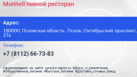 Munhell пивной ресторан - визитка