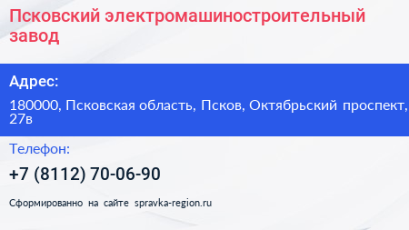 Псковский электромашиностроительный завод - визитка