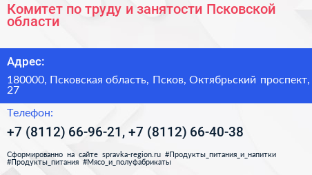 Комитет по труду и занятости Псковской области - визитка