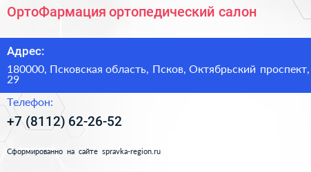 ОртоФармация ортопедический салон - визитка