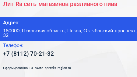 Лит Ra сеть магазинов разливного пива - визитка