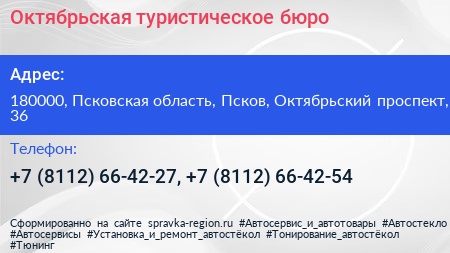 Октябрьская туристическое бюро - визитка
