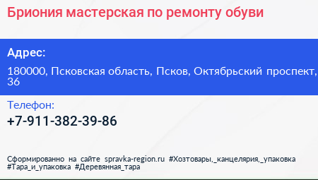 Бриония мастерская по ремонту обуви - визитка