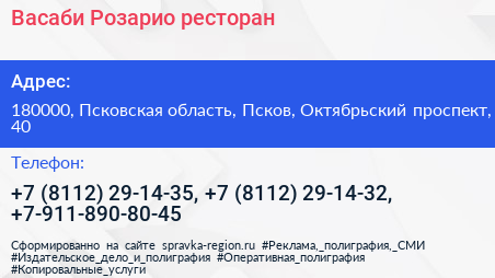 Васаби Розарио ресторан - визитка