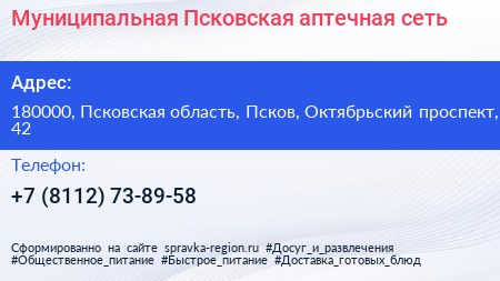 Муниципальная Псковская аптечная сеть - визитка