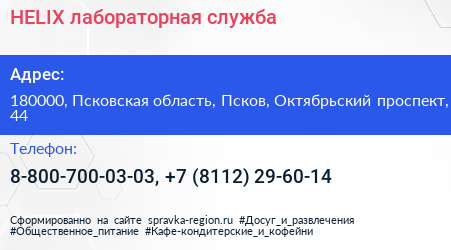 HELIX лабораторная служба - визитка