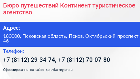 Бюро путешествий Континент туристическое агентство - визитка