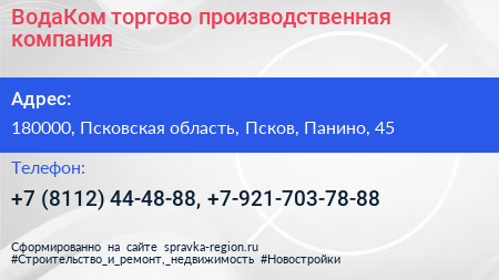 ВодаКом торгово производственная компания - визитка