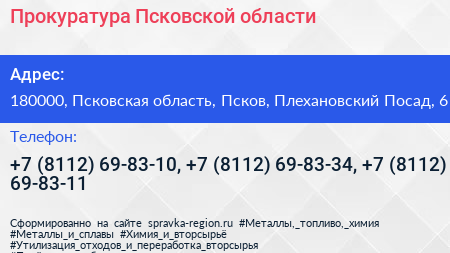 Прокуратура Псковской области - визитка