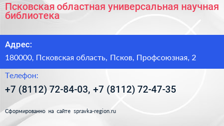 Псковская областная универсальная научная библиотека - визитка
