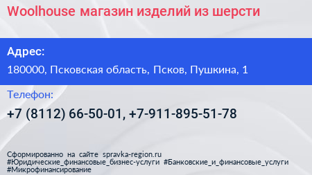 Woolhouse магазин изделий из шерсти - визитка