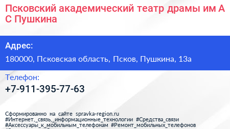 Псковский академический театр драмы им А С Пушкина - визитка