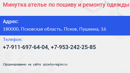 Минутка ателье по пошиву и ремонту одежды - визитка