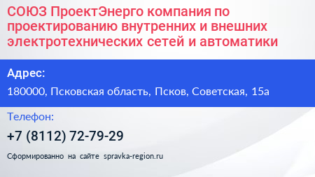 СОЮЗ ПроектЭнерго компания по проектированию внутренних и внешних электротехнических сетей и автоматики - визитка