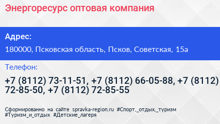 Энергоресурс оптовая компания - визитка